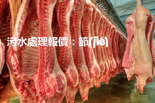 污水處理報價：節(jié)約成本，保護環(huán)境，你知道嗎？